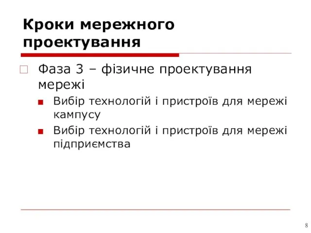 Кроки мережного проектування Фаза 3 – фізичне проектування мережі Вибір технологій і