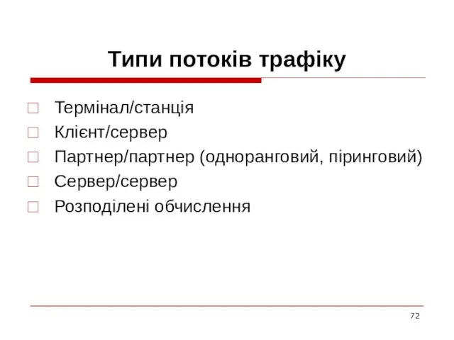 Типи потоків трафіку Термінал/станція Клієнт/сервер Партнер/партнер (одноранговий, піринговий) Сервер/сервер Розподілені обчислення