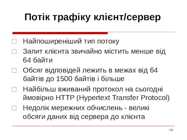 Потік трафіку клієнт/сервер Найпоширеніший тип потоку Запит клієнта звичайно містить менше від