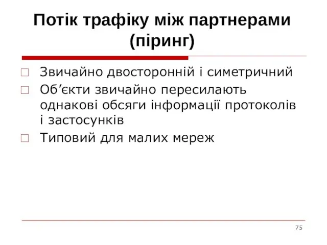 Потік трафіку між партнерами (піринг) Звичайно двосторонній і симетричний Об’єкти звичайно пересилають