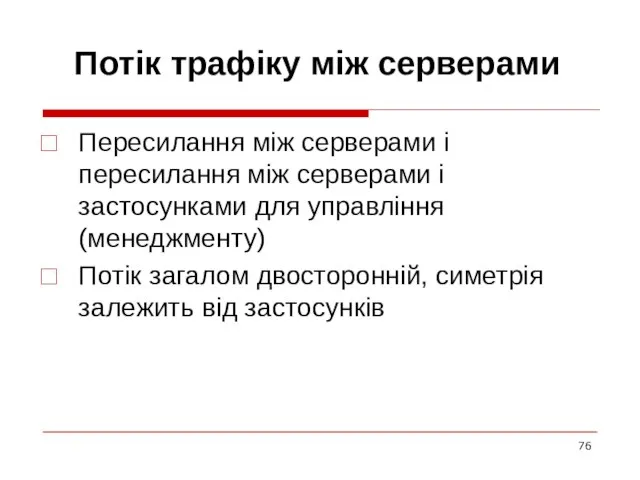 Потік трафіку між серверами Пересилання між серверами і пересилання між серверами і