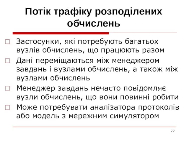 Потік трафіку розподілених обчислень Застосунки, які потребують багатьох вузлів обчислень, що працюють