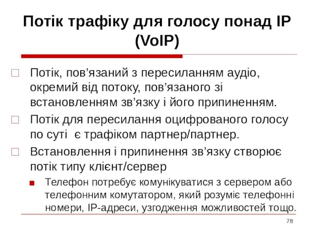 Потік трафіку для голосу понад IP (VoIP) Потік, пов’язаний з пересиланням аудіо,