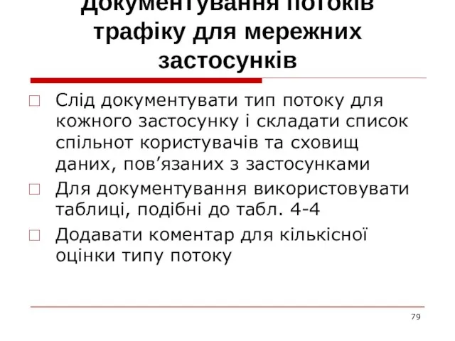 Документування потоків трафіку для мережних застосунків Слід документувати тип потоку для кожного