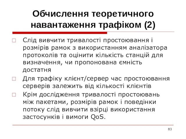 Обчислення теоретичного навантаження трафіком (2) Слід вивчити тривалості простоювання і розмірів рамок