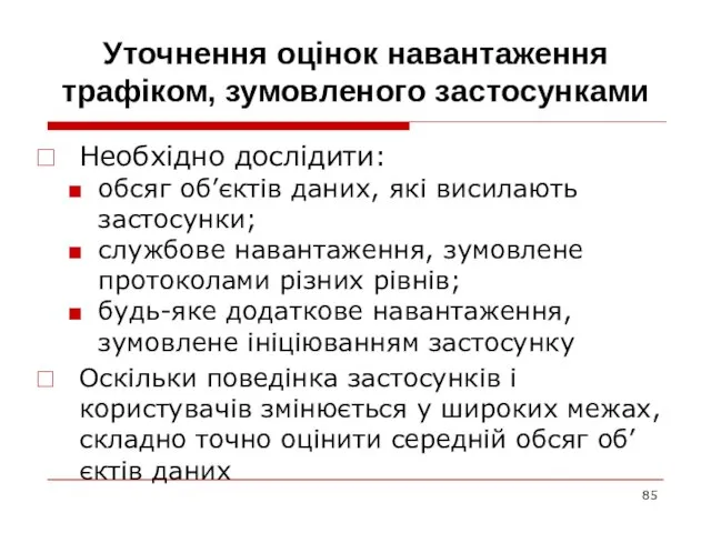 Уточнення оцінок навантаження трафіком, зумовленого застосунками Необхідно дослідити: обсяг об’єктів даних, які