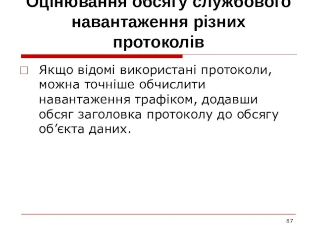 Оцінювання обсягу службового навантаження різних протоколів Якщо відомі використані протоколи, можна точніше