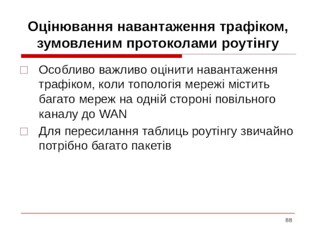 Оцінювання навантаження трафіком, зумовленим протоколами роутінгу Особливо важливо оцінити навантаження трафіком, коли