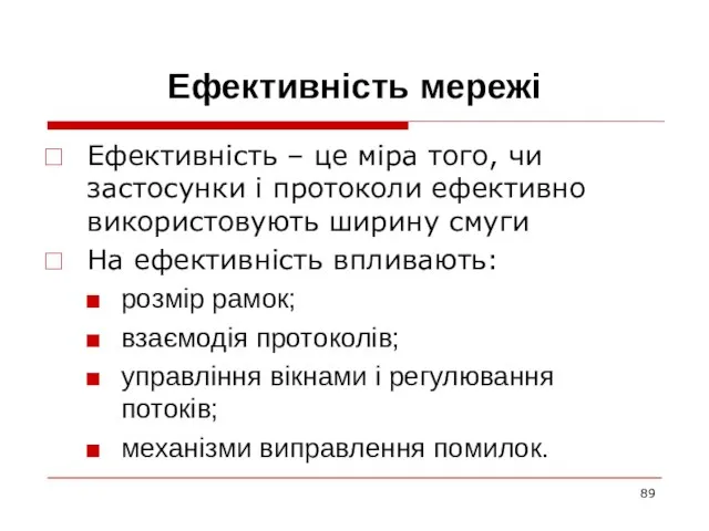 Ефективність мережі Ефективність – це міра того, чи застосунки і протоколи ефективно