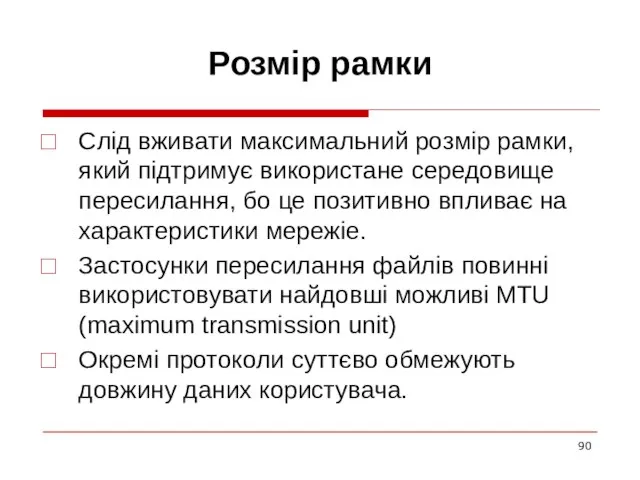 Розмір рамки Слід вживати максимальний розмір рамки, який підтримує використане середовище пересилання,