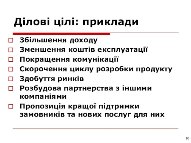 Ділові цілі: приклади Збільшення доходу Зменшення коштів експлуатації Покращення комунікації Скорочення циклу