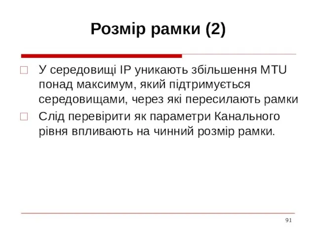 Розмір рамки (2) У середовищі IP уникають збільшення MTU понад максимум, який