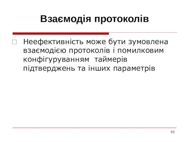 Взаємодія протоколів Неефективність може бути зумовлена взаємодією протоколів і помилковим конфігуруванням таймерів підтверджень та інших параметрів