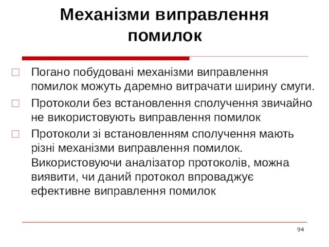 Механізми виправлення помилок Погано побудовані механізми виправлення помилок можуть даремно витрачати ширину