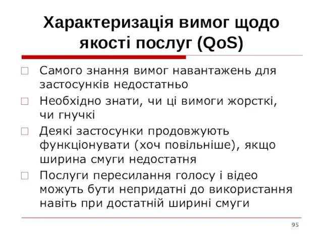 Характеризація вимог щодо якості послуг (QoS) Самого знання вимог навантажень для застосунків