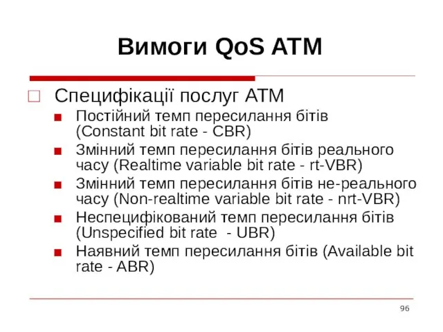 Вимоги QoS ATM Специфікації послуг ATM Постійний темп пересилання бітів (Constant bit