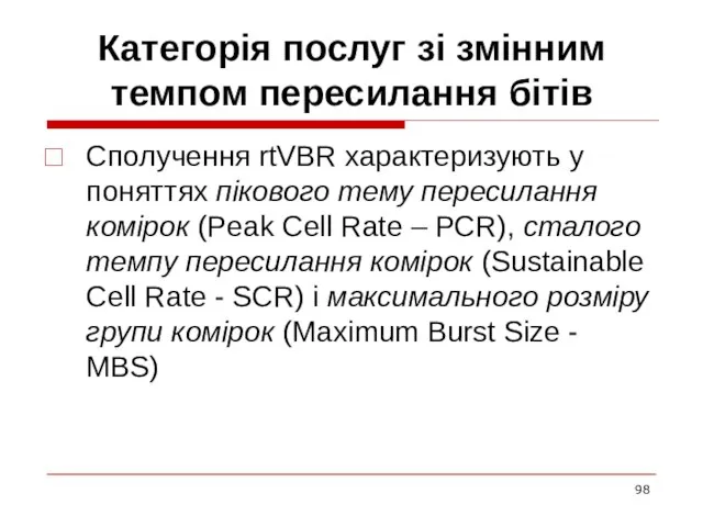 Категорія послуг зі змінним темпом пересилання бітів Сполучення rtVBR характеризують у поняттях