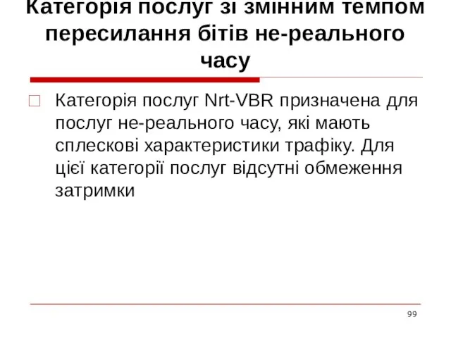 Категорія послуг зі змінним темпом пересилання бітів не-реального часу Категорія послуг Nrt-VBR