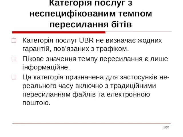 Категорія послуг з неспецифікованим темпом пересилання бітів Категорія послуг UBR не визначає