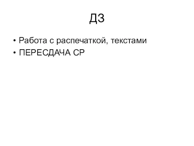 ДЗ Работа с распечаткой, текстами ПЕРЕСДАЧА СР