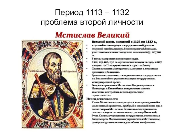 Период 1113 – 1132 проблема второй личности