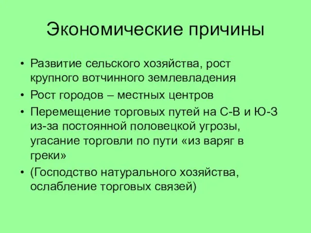 Экономические причины Развитие сельского хозяйства, рост крупного вотчинного землевладения Рост городов –