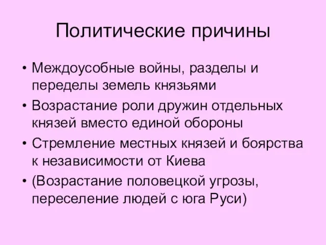 Политические причины Междоусобные войны, разделы и переделы земель князьями Возрастание роли дружин