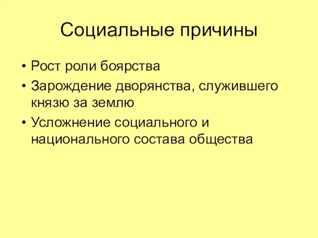 Социальные причины Рост роли боярства Зарождение дворянства, служившего князю за землю Усложнение