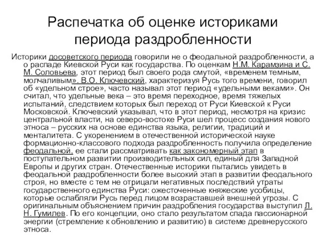 Распечатка об оценке историками периода раздробленности Историки досоветского периода говорили не о