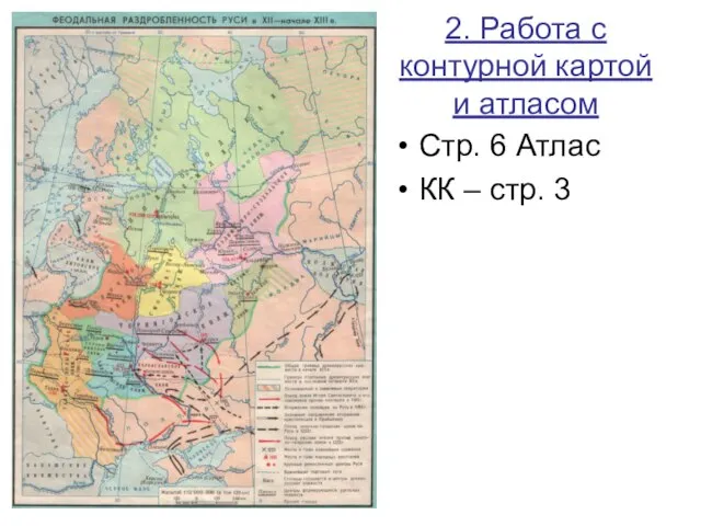 2. Работа с контурной картой и атласом Стр. 6 Атлас КК – стр. 3