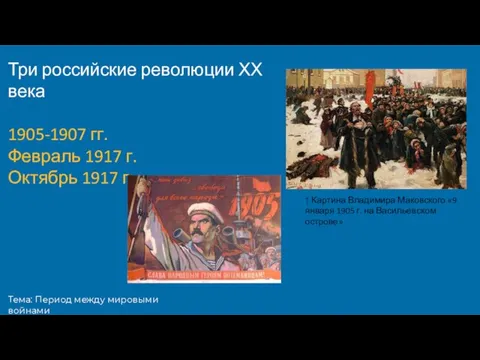 Тема: Период между мировыми войнами Три российские революции ХХ века 1905-1907 гг.