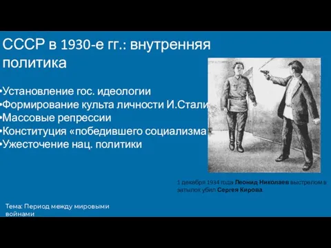 Тема: Период между мировыми войнами СССР в 1930-е гг.: внутренняя политика Установление