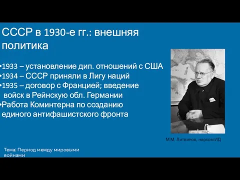 Тема: Период между мировыми войнами СССР в 1930-е гг.: внешняя политика 1933