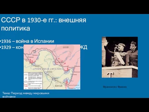 Тема: Период между мировыми войнами СССР в 1930-е гг.: внешняя политика 1936