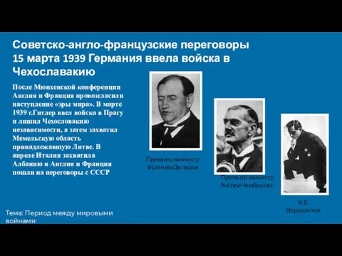 Тема: Период между мировыми войнами Советско-англо-французские переговоры 15 марта 1939 Германия ввела