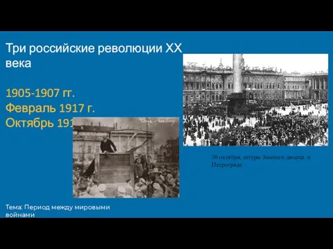 Тема: Период между мировыми войнами Три российские революции ХХ века 1905-1907 гг.