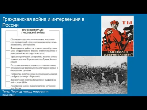 Тема: Период между мировыми войнами Гражданская война и интервенция в России (окт. 1917-окт. 1922)