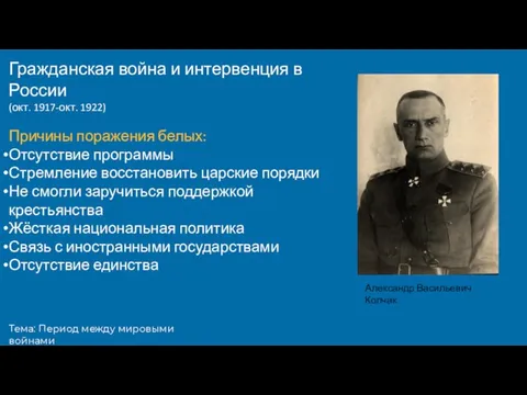 Тема: Период между мировыми войнами Гражданская война и интервенция в России (окт.