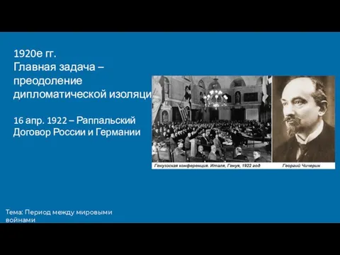 Тема: Период между мировыми войнами 1920е гг. Главная задача – преодоление дипломатической