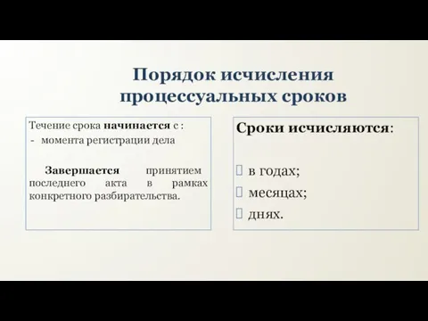 Порядок исчисления процессуальных сроков Течение срока начинается с : момента регистрации дела