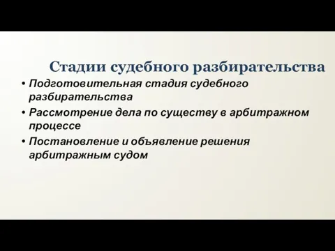 Стадии судебного разбирательства Подготовительная стадия судебного разбирательства Рассмотрение дела по существу в