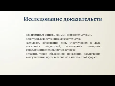 Исследование доказательств ознакомиться с письменными доказательствами, осмотреть вещественные доказательства, заслушать объяснения лиц,