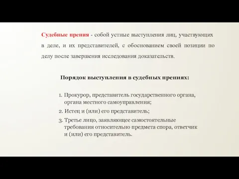 Судебные прения - собой устные выступления лиц, участвующих в деле, и их