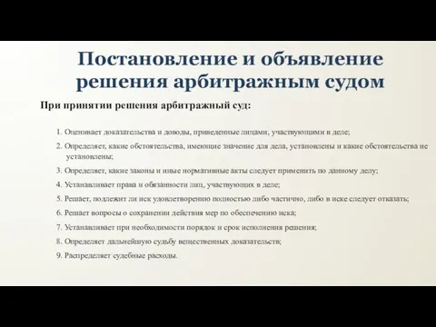 Постановление и объявление решения арбитражным судом При принятии решения арбитражный суд: 1.