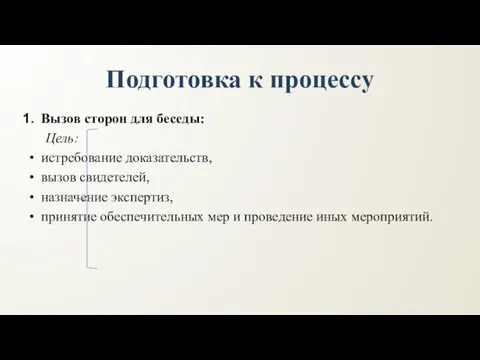 Подготовка к процессу Вызов сторон для беседы: Цель: истребование доказательств, вызов свидетелей,