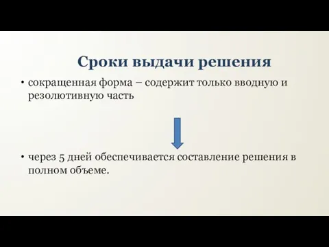 Сроки выдачи решения сокращенная форма – содержит только вводную и резолютивную часть