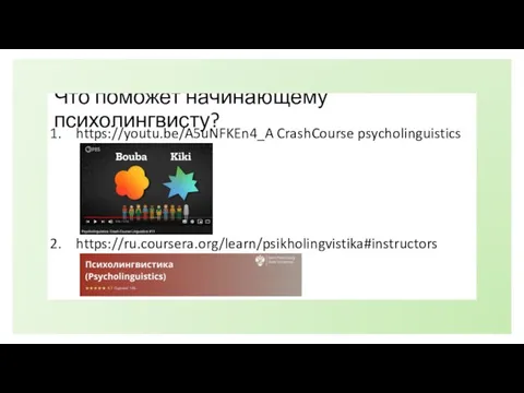 Что поможет начинающему психолингвисту? https://youtu.be/A5uNFKEn4_A CrashCourse psycholinguistics https://ru.coursera.org/learn/psikholingvistika#instructors