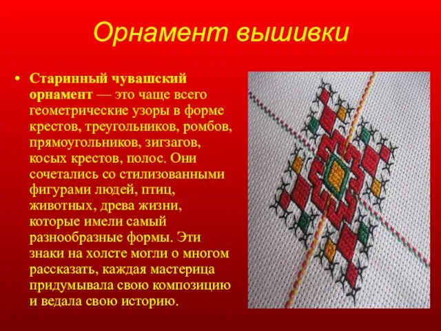 Орнамент вышивки Старинный чувашский орнамент — это чаще всего геометрические узоры в
