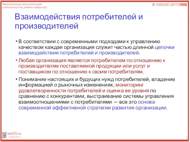 Взаимодействия потребителей и производителей В соответствии с современными подходами к управлению качеством