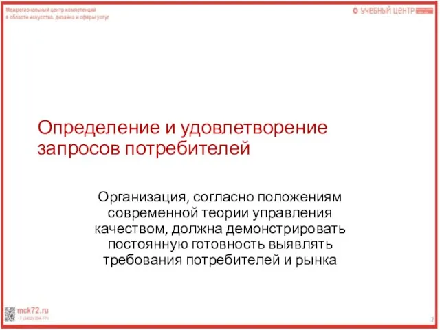 Определение и удовлетворение запросов потребителей Организация, согласно положениям современной теории управления качеством,